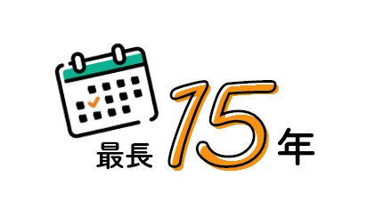 最長15年