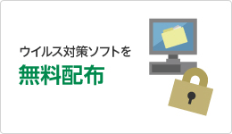 ウイルス対策ソフトを無料配布