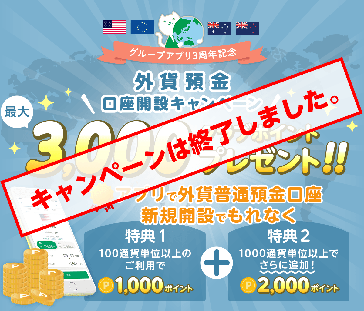 【グループアプリ3周年記念】外貨預金口座開設キャンペーン～アプリで外貨普通預金口座を新規開設でもれなく…最大3,000クラブポイントをプレゼント！【特典1】100通貨単位以上のご利用で1,000クラブポイントプレゼント＋【特典2】1,000通貨単位以上で2,000クラブポイントをさらに追加！