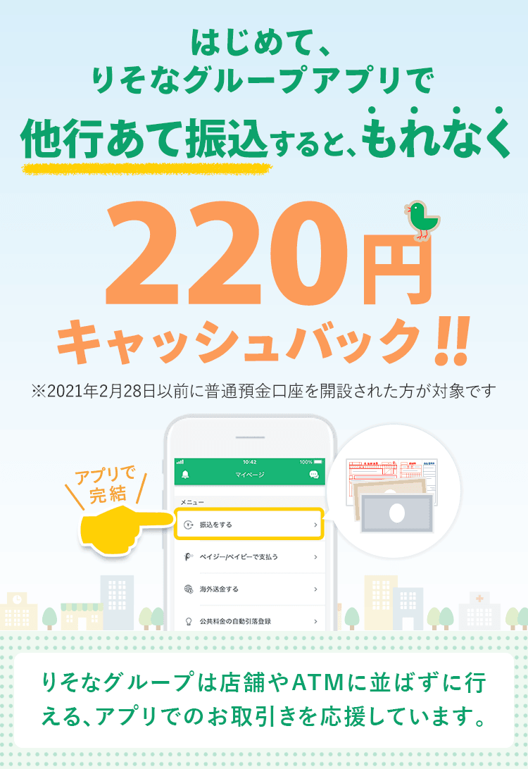 はじめて、りそなグループアプリで他行あて振込すると、もれなく220円キャッシュバック！