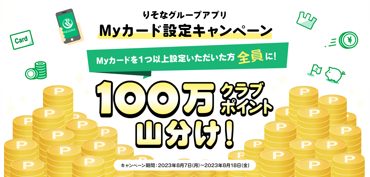 りそなグループアプリ　Myカード設定キャンペーン