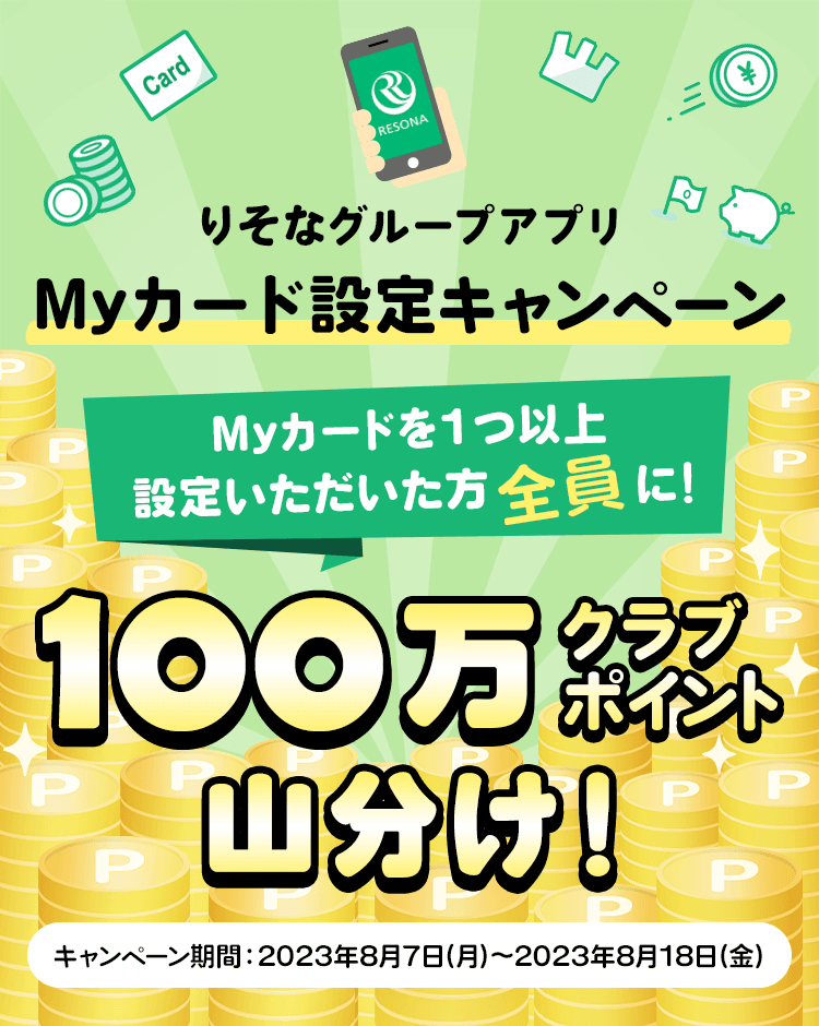 りそなグループアプリ　Myカード設定キャンペーン