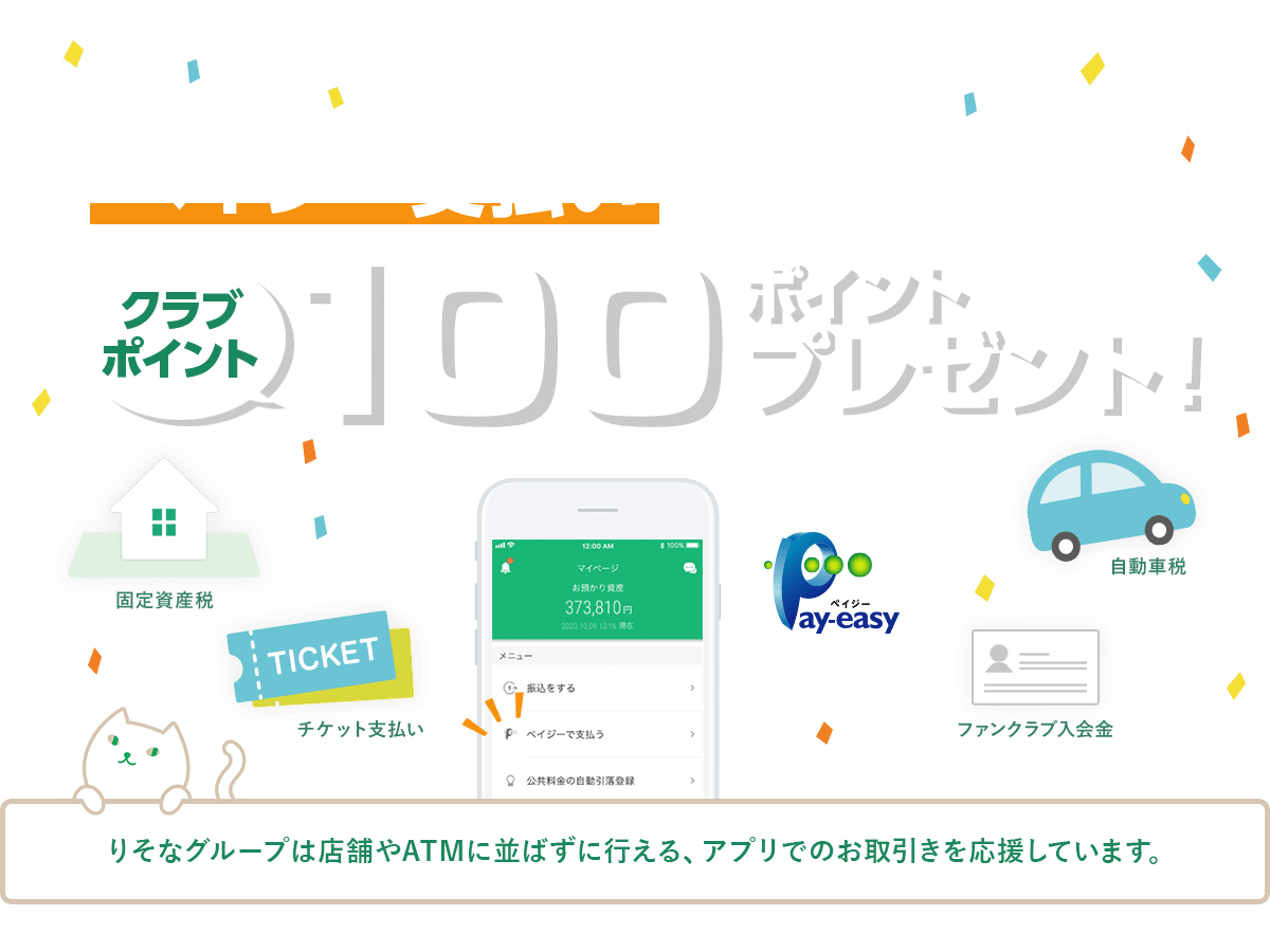 はじめてアプリでペイジー支払いをすると、もれなくクラブポイント100ポイントプレゼント！