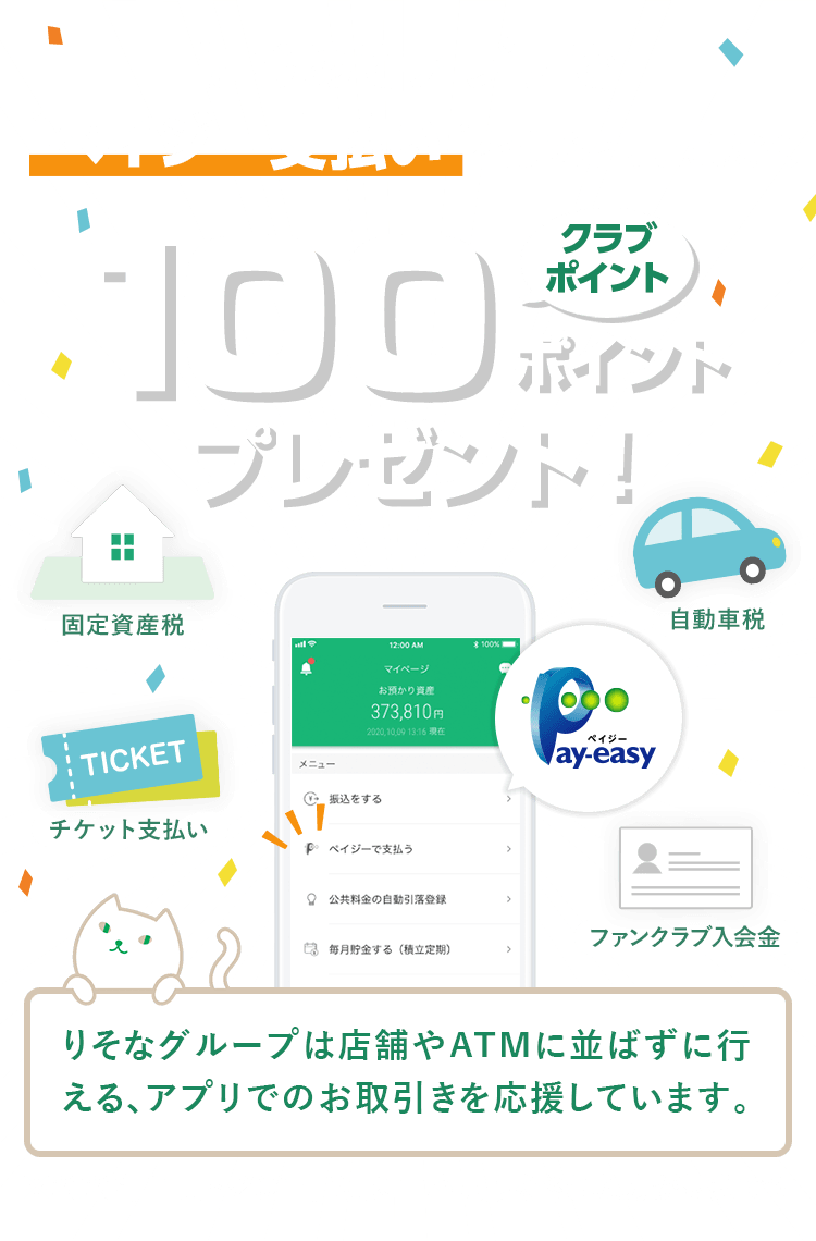 はじめてアプリでペイジー支払いをすると、もれなくクラブポイント100ポイントプレゼント！