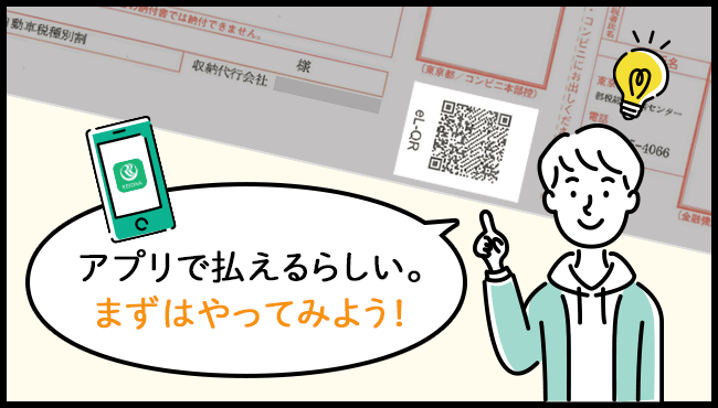 「アプリで払えるらしい。まずはやってみよう！」