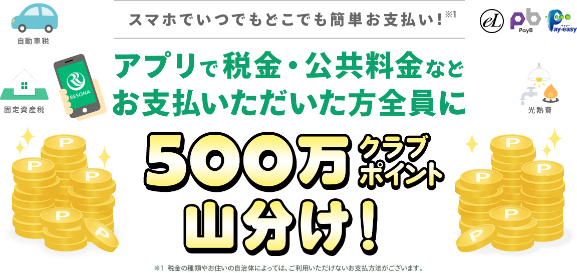 税金や公共料金のお支払いは、おうちで、スマホで。ペイジー・PayBのお支払いをはじめてアプリで行うと、もれなく100クラブポイントプレゼント！