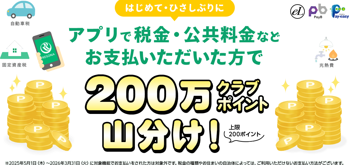 はじめて・ひさしぶりにアプリで税金・公共料金などお支払いただいた方で200万クラブポイント山分け！