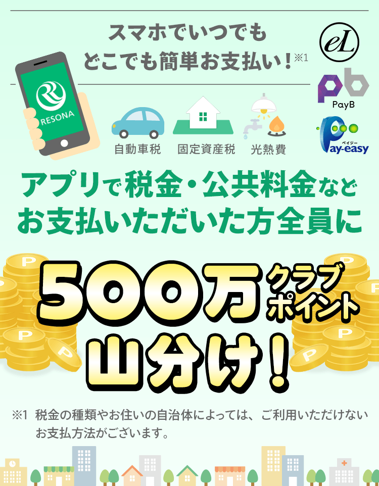 税金や公共料金のお支払いは、おうちで、スマホで。ペイジー・PayBのお支払いをはじめてアプリで行うと、もれなく100クラブポイントプレゼント！