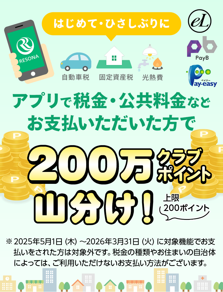 はじめて・ひさしぶりにアプリで税金・公共料金などお支払いただいた方で200万クラブポイント山分け！