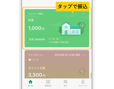 ワンタップ振込のアプリ画面
