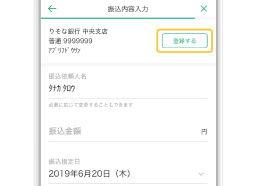 振込先の登録のアプリ画面