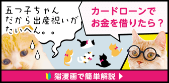 五つ子ちゃんだから出産祝いがたいへん。。カードローンでお金を借りたら？ 猫漫画で簡単解説