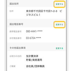 届出住所・届出電話番号を変更するアプリ画面