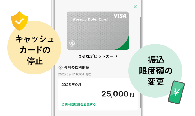 キャッシュカードの停止、振込限度額の変更