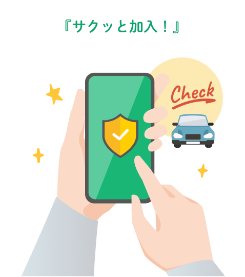 「サクっと加入!」