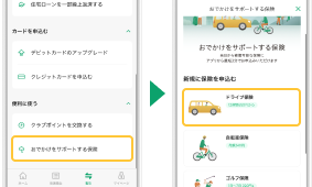 ドライブ保険のお申込み手順