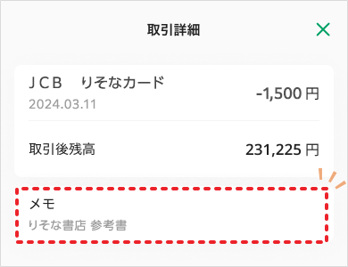 入出金明細のメモができる