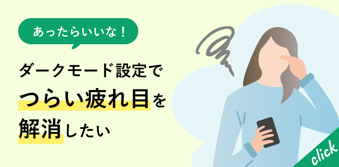 あったらいいな！ダークモード設定でつらい疲れ目を解消したい