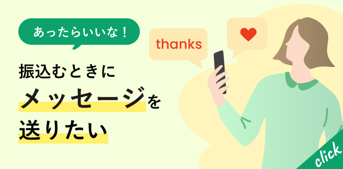 あったらいいな！振込むときにメッセージを送りたい