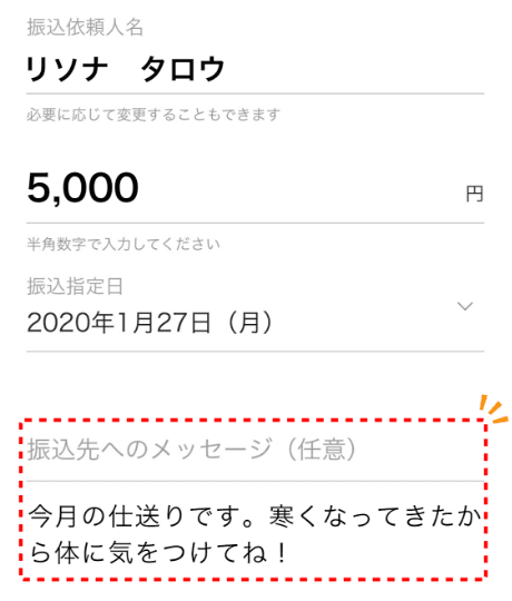 振込時にメッセージを添える