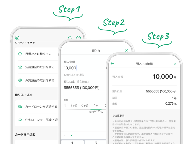 最短3ステップで定期預金が作れる