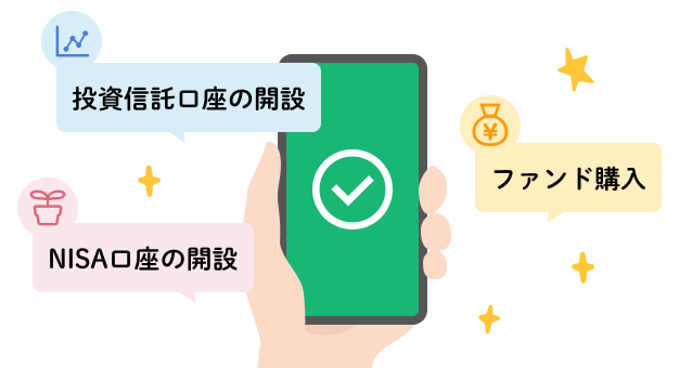 投資信託口座の開設・ファンド購入・NISA口座の開設