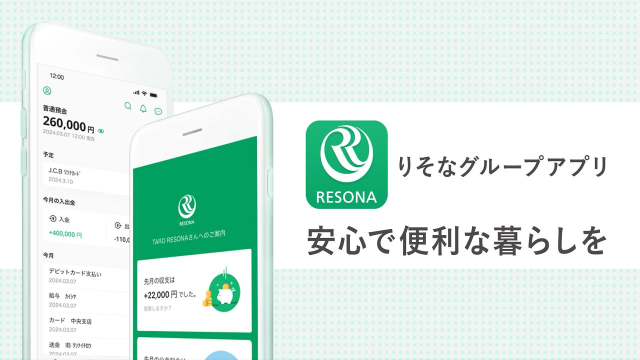 りそなグループアプリ 安心で便利な暮らしを