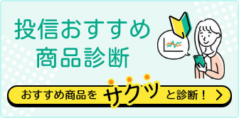 投信おすすめ商品診断 おすすめ商品をサクッと診断！