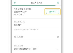 振込先の登録アプリ画面