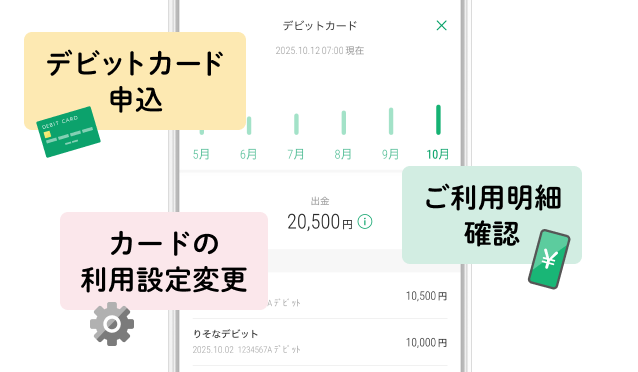 デビットカード申込・ご利用明細確認・カードの利用設定変更