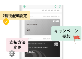 利用通知設定・キャンペーン参加・支払方法変更