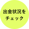 出金状況をチェック