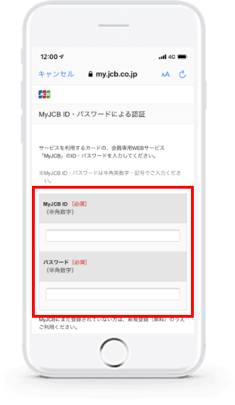 利用明細を表示させたいJCBカードの「MyJCB」のID・パスワードを入力。あとは流れに沿って必要事項を入力すればお手続き完了。