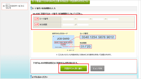 以下の「MyJCBの登録はこちら」ボタンをタップし、カード番号と有効期限を入力し、「同意のうえ次に進む」をタップしてください。