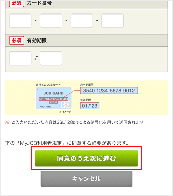 以下の「MyJCBの登録はこちら」ボタンをタップし、カード番号と有効期限を入力し、「同意のうえ次に進む」をタップしてください。