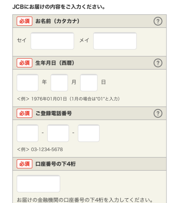 カナ氏名、生年月日、電話番号、セキュリティコード、口座番号の下4桁、パスワードを入力してください。