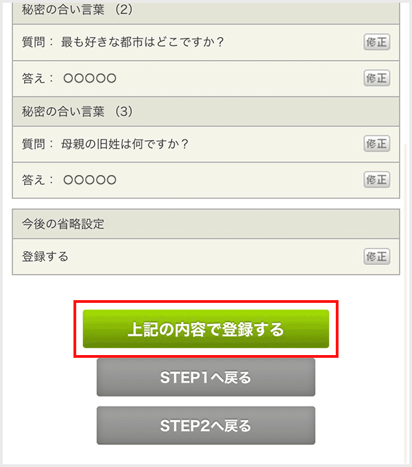 入力内容を確認し、「上記の内容で登録する」ボタンをクリックしてください。