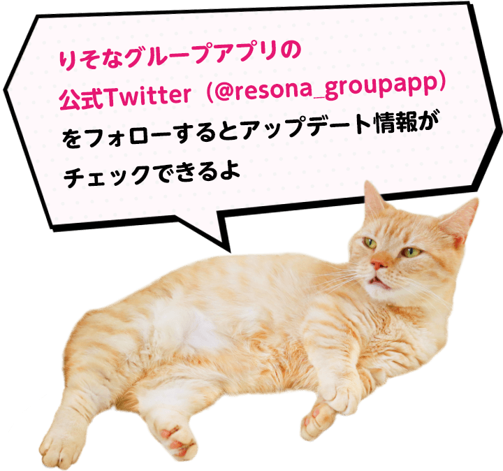 りそなグループアプリの公式Twitter（@resona_groupapp）をフォローするとアップデート情報がチェックできるよ