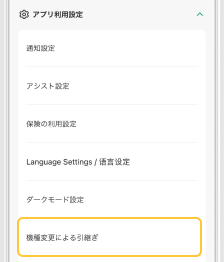 「機種変更による引継ぎ」を選択するアプリ画面