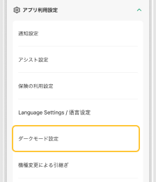 「ダークモード設定」を選択するアプリ画面