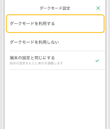 「ダークモードを利用する」を選択するアプリ画面