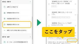 「投資信託の取引をする」を選択後、マイゲートログインをタップするアプリ画面