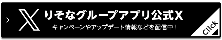 りそなグループアプリ公式Twitter キャンペーンやアップデート情報などを配信中！