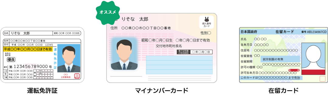マイナンバーカード・運転免許証・在留カード