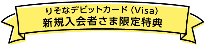 りそなデビットカード（Visa）新規入会者さま限定特典