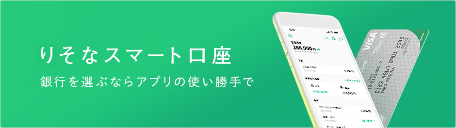 りそなスマート口座 銀行を選ぶならアプリの使い勝手で