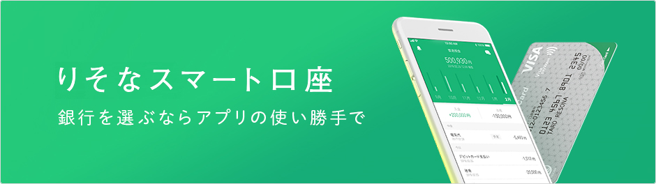 りそなスマート口座 銀行を選ぶならアプリの使い勝手で