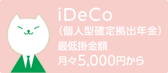iDeCo（個人型確定拠出年金） 最低掛金額 月々5,000円から