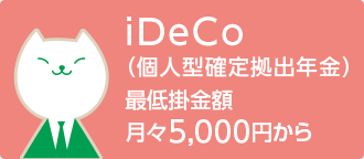 iDeCo（個人型確定拠出年金） 最低掛金額 月々5,000円から
