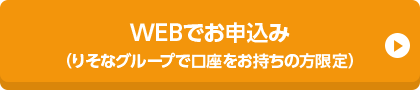 WEBでお申込み （りそなグループで口座をお持ちの方限定）